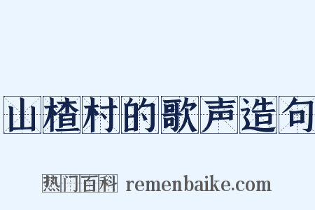 山楂村的歌声造句是什么意思的图片